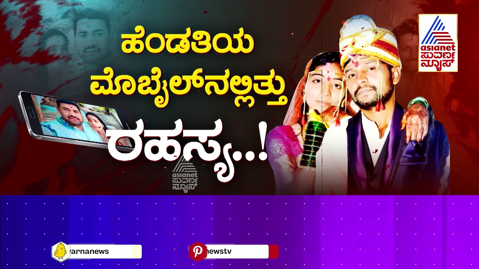 ಕಾಮಾಲೆಯಿಂದ ಸತ್ತ ಅಂದುಕೊಂಡಿದ್ದರು ಎಲ್ಲರೂ..! ಪೋಸ್ಟ್ ಮಾರ್ಟಮ್ ರಿಪೋರ್ಟ್ ಕೊಟ್ಟಿತ್ತು ಸುಳಿವು..!