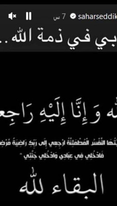 والد سحر الصديقي في ذمة الله