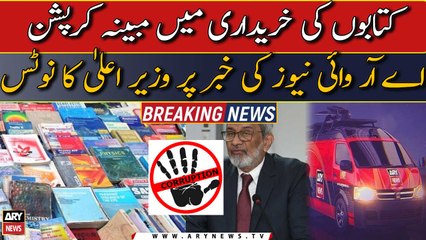 Alleged corruption in purchase of books: CM Sindh took notice on ARY's news