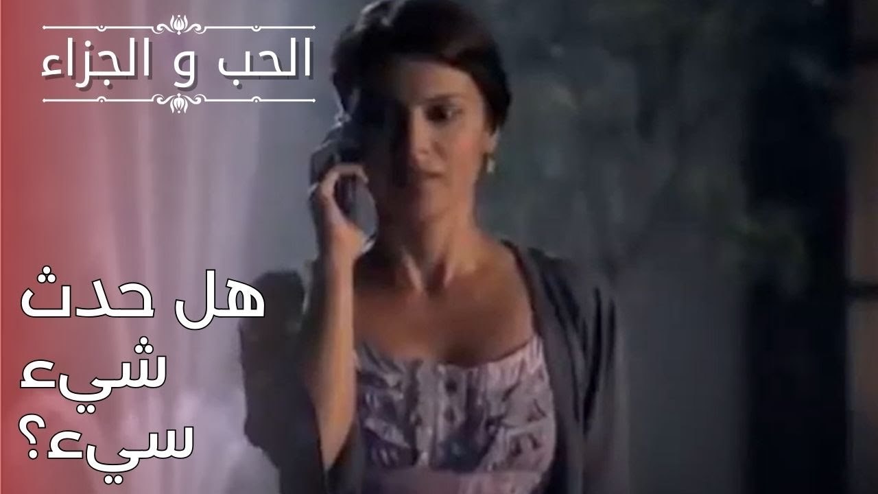 هل حدث شيء سيء؟ | مسلسل الحب والجزاء  - الحلقة 25