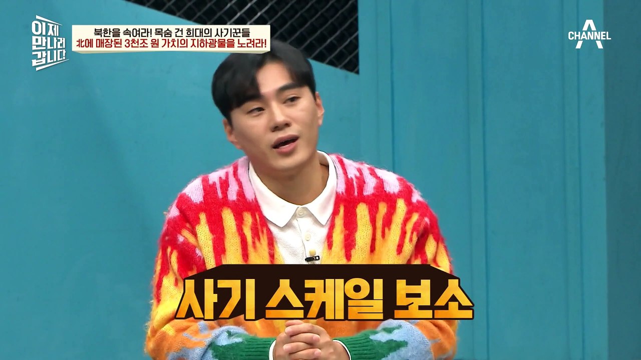 [#이만갑모아보기] 3천조 가치의 북한 광물을 노려라! 영화 같은 러셀 킹의 사기일지...