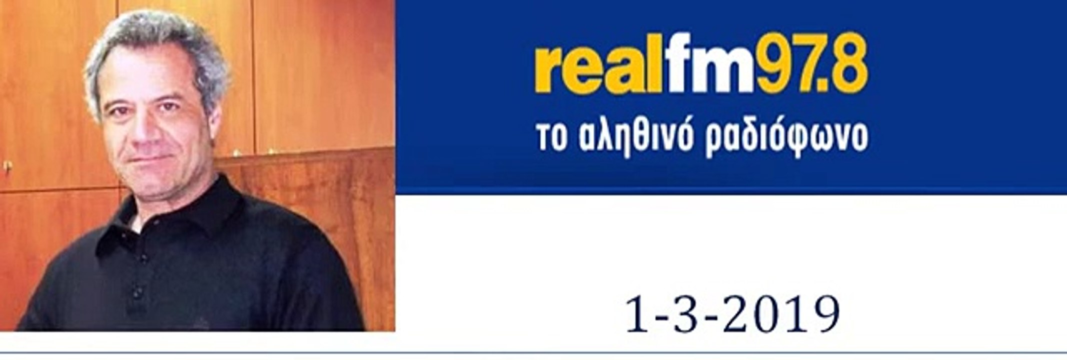 1-3-2019 Νταλακογεώργος Αντώνης στον Real FM 97,8