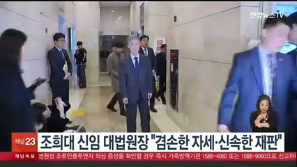 조희대 신임 대법원장 "겸손한 자세·신속한 재판" 강조