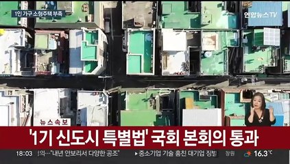 1인 가구 느는데 소형 주택↓…오피스텔 규제 완화 요구