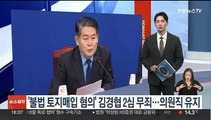 '불법 토지매입 혐의' 김경협 항소심 무죄…의원직 유지