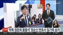 '아들 학폭 청문회 불출석' 정순신 변호사 일가족 송치