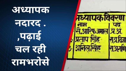 Download Video: फर्रुखाबाद: जूनियर विद्यालय में सभी अध्यापक नदारद, अधर में छात्र-छात्राओं का भविष्य