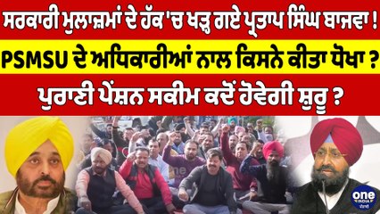 ਸਰਕਾਰੀ ਮੁਲਾਜ਼ਮਾਂ ਦੇ ਹੱਕ 'ਚ ਖੜ੍ਹ ਗਏ ਪ੍ਰਤਾਪ ਸਿੰਘ ਬਾਜਵਾ! PSMSU ਦੇ ਅਧਿਕਾਰੀਆਂ ਨਾਲ ਕਿਸਨੇ ਕੀਤਾ ਧੋਖਾ? |