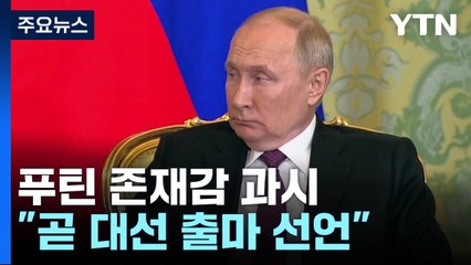 푸틴, 중동 외교 존재감 과시..."내년 대선 곧 출마 선언" / YTN