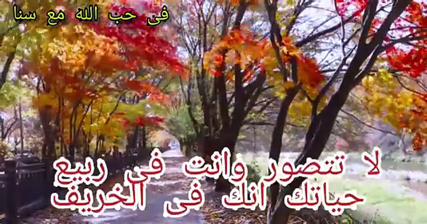 _فى_حب_الله  هل بحثت يوما عن الخريف فى عمرك._خواطر_من_القلب(360P)