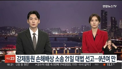 일제 강제동원 손배소 이달 21일 대법 선고…9년10개월만