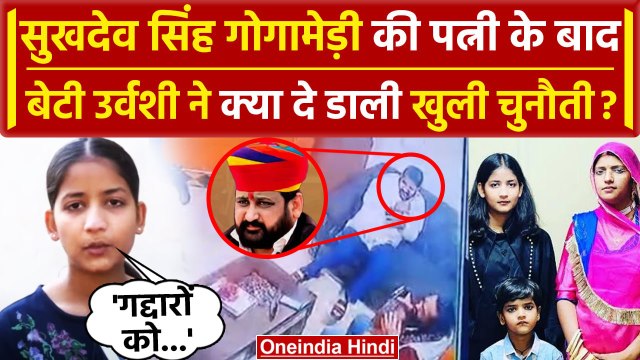 Sukhdev Singh Gogamedi की Daughter ने क्या दे डाली खुली चुनौती? | Rajput Karni Sena | वनइंडिया हिंदी