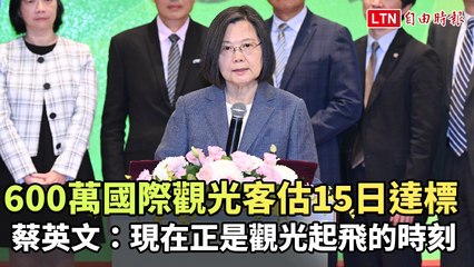 600萬國際觀光客估12/15達標 蔡英文：現在正是觀光起飛的時刻