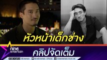 เฟย ปลื้ม หนังกระแสตอบรับดี ทำให้มีไฟในการแสดง (คลิปจัดเต็ม)