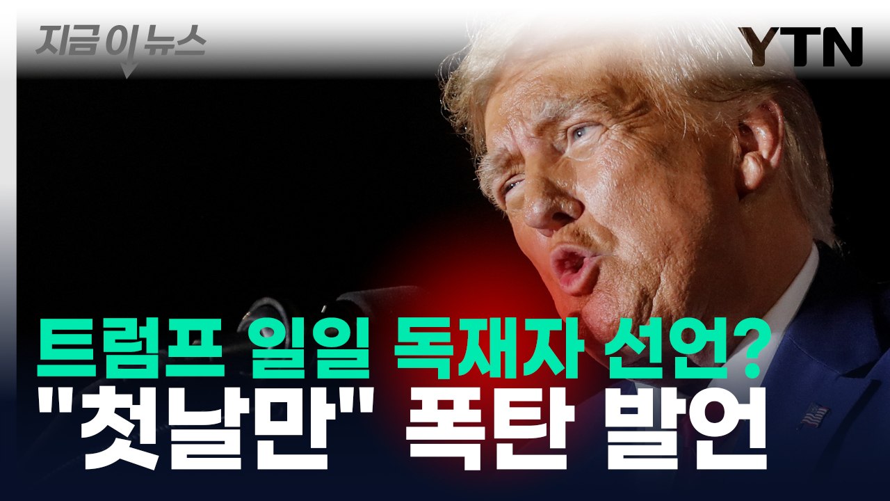 트럼프, '독재자 될 거냐' 묻자 "첫날 빼곤 안 해" 폭탄 발언 [지금이뉴스]  /...