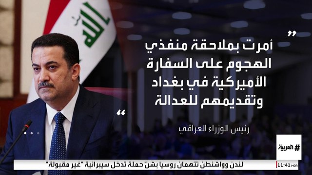 بعد تعرض محيطها لقصف صاروخي.. السفارة الأميركية في بغداد تطالب الحكومة العراقية بحماية المنشآت.. و #السوداني يوجه بملاحقة منفذي الهجوم #العراق #العربية