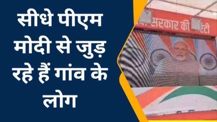 मोदी की गारंटी के वाहन ने दी दस्तक.....तो तारीफ़ के लिए खुद को नहीं रोक पाए लाभार्थी