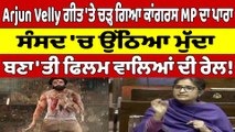 Arjun Velly ਗੀਤ 'ਤੇ ਚੜ੍ਹ ਗਿਆ ਕਾਂਗਰਸ MP ਦਾ ਪਾਰਾ, ਸੰਸਦ 'ਚ ਉੱਠਿਆ ਮੁੱਦਾ |OneIndia Punjabi