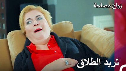 هل أصبحت أرملة في هذا العمر؟ - زواج مصلحة الجزء 55