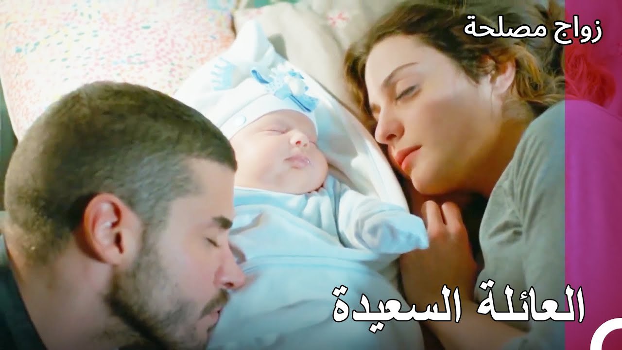 حان الوقت للنوم بهدوء - زواج مصلحة الجزء 55