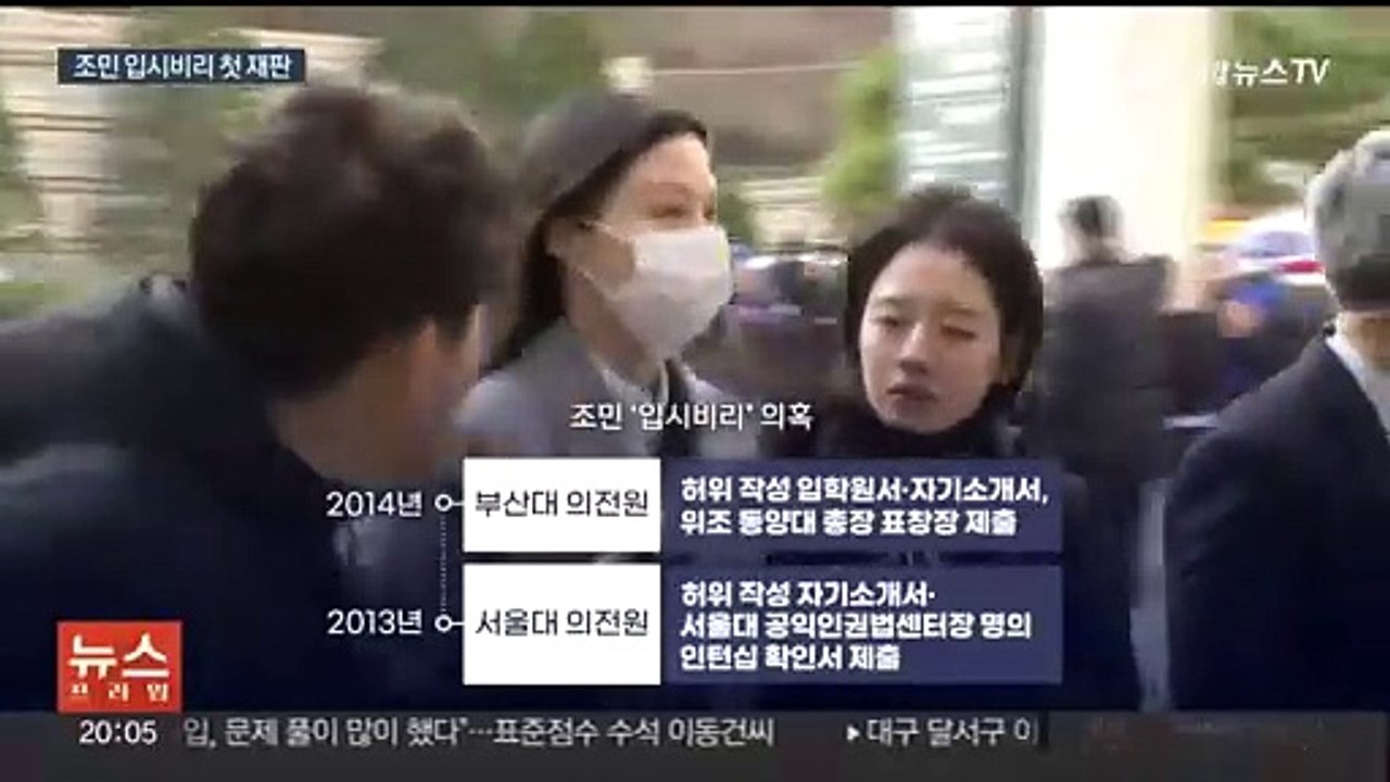 '입시비리' 조민 첫 재판…"혐의 인정, 다만 공소 기각돼야"