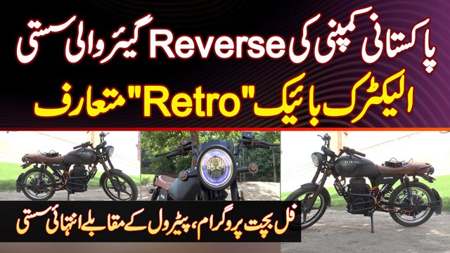 Pakistani Company Ki Reverse Gear Wali Sasti Electric Bike Retro Introduced - 100KM On Single Charge
