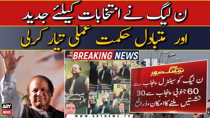 PML-N prepares modern and alternative strategy for upcoming elections