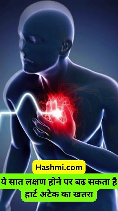 ये सात लक्षण होने पर बढ सकता है हार्ट अटैक का खतरा #health