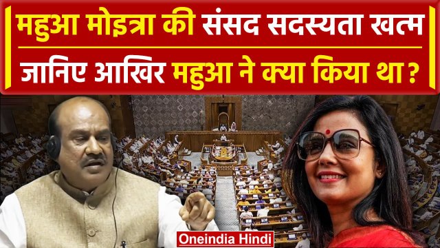 Mahua Moitra Expelled From Lok Sabha: संसद से निष्कासित हुईं महुआ | Cash For Query | वनइंडिया हिंदी