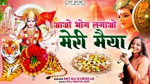 आओ भोग लगाओ मेरी मैया _ शेरावाली माता के भजन _ New Mata Rani Bhajan _ Durga Maa Bhajan Video