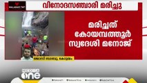 കോട്ടയം മാർമല അരുവിയിൽ കാണാതായ വിനോദസഞ്ചാരിയുടെ മൃതദേഹം കണ്ടെത്തി