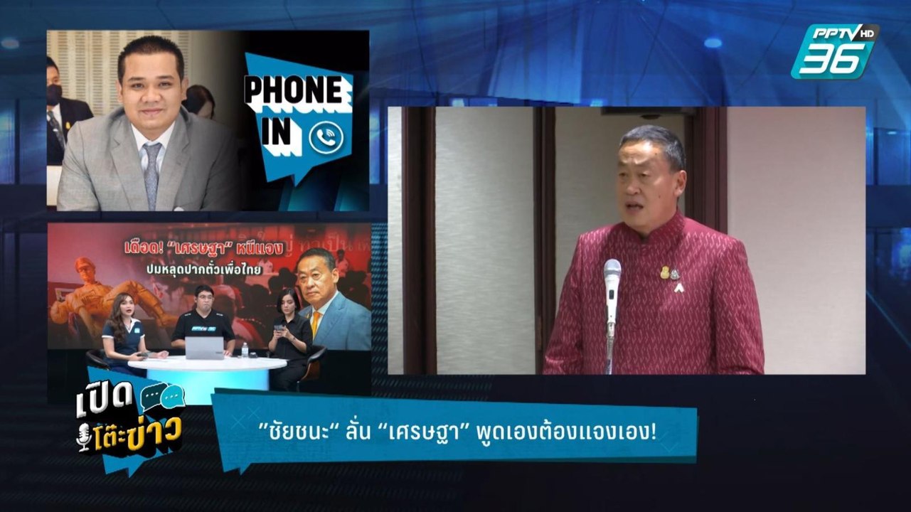 Highlight | เปิดโต๊ะข่าว | จี้นายกฯ ปมตั๋วเพื่อ...