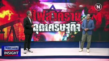 ไฟสงครามฉุดเศรษฐกิจ | เนชั่นอินไซต์ | 11 ต.ค. 66 |  PART 2