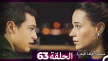 مسلسل الياقة المغبرة الحلقة 63 (Arabic Dubbed )