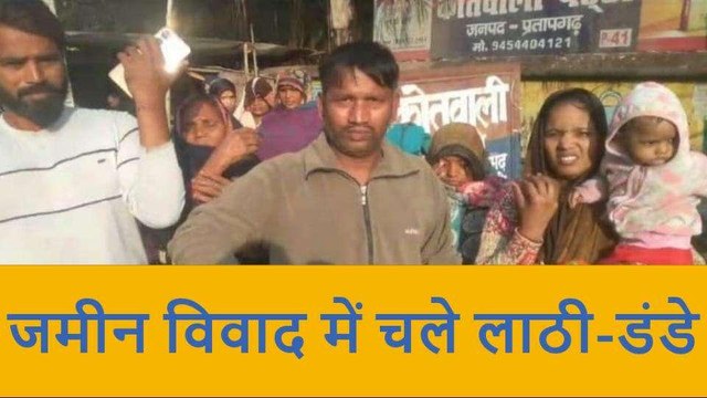 प्रतापगढ़: दबंगों ने खेला खूनी खेल,सात लोग हुए खून से लाल