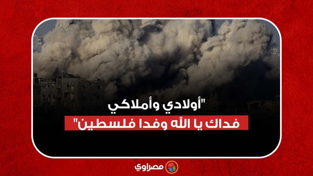 أولادي وأملاكي فداك يا الله وفدا فلسطين ..والد أحد الشهداء يودع نجله بعد ارتقائه في قصف إسرائيلي بغزة