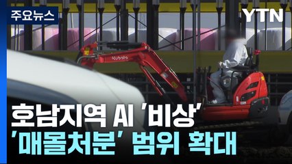 전북·전남 고병원성 AI 잇단 확진...매몰처분 범위 확대 / YTN
