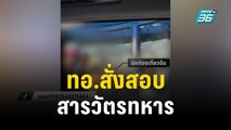 ทอ.สั่งสอบสารวัตรทหารต้อนรับ นทท.จีน | เข้มข่าวค่ำ | 8 ธ.ค. 66