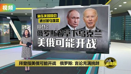 拜登警告：俄乌战争升级或引发美俄直接冲突⚠️