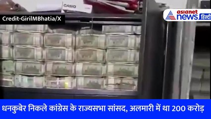 धनकुबेर निकले कांग्रेस के राज्यसभा सांसद, अलमारी में भरा मिला 200 करोड़