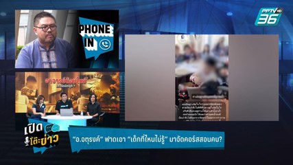 Highlight | เปิดโต๊ะข่าว | ท้า “อ.น้องไนซ์” ถ้าเก่งจริงทำไมไม่บวช!