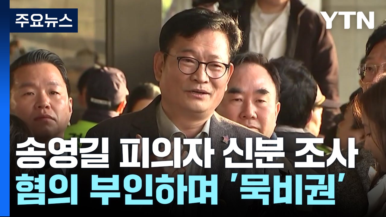 검찰, '돈봉투 의혹 정점' 송영길 첫 소환..."진술 거부" / YTN