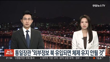 통일장관 "외부정보 북한 유입되면 감시체제 유지될 수 없어"
