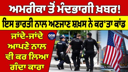 ਅਮਰੀਕਾ ਤੋਂ ਮੰਦਭਾਗੀ ਖ਼ਬਰ! ਇਸ ਭਾਰਤੀ ਨਾਲ ਅਣਜਾਣ ਸ਼ਖ਼ਸ ਨੇ ਕਰ'ਤਾ ਕਾਂਡ | America News |OneIndia Punjabi