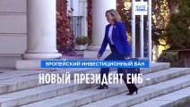 Испанка Надя Кальвиньо возглавит Европейский инвестиционный банк