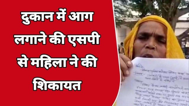 कानपुर देहात: दबंग ने दुकान में लगा दी आग, महिला ने खाकी से लगाई गुहार