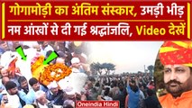 Sukhdev Singh Gogamedi का अंतिम संस्कार हुआ | Rajasthan CM | Karni sena | वनइंडिया हिंदी