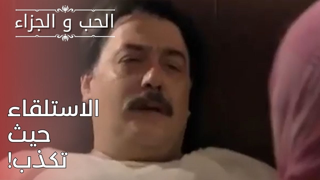 الاستلقاء حيث تكذب! | مسلسل الحب والجزاء  - الحلقة 25