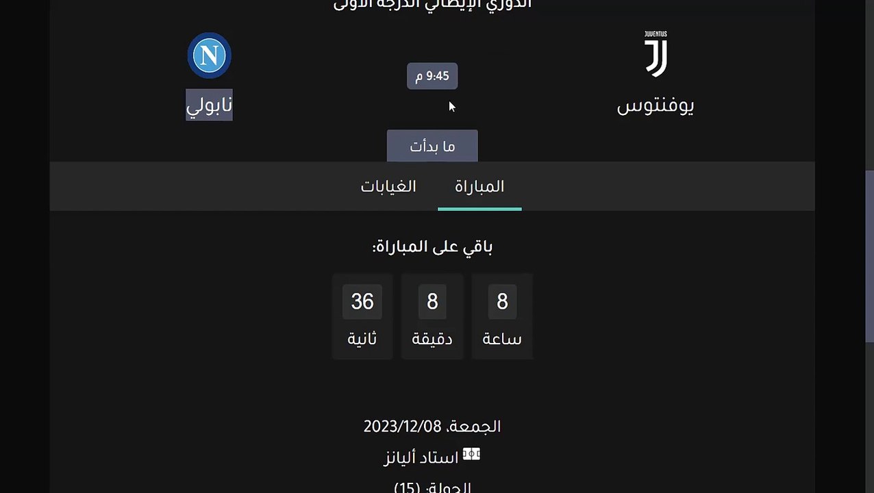 موعد مباريات الدورى الايطالى اليوم الجمعة8/12/2023