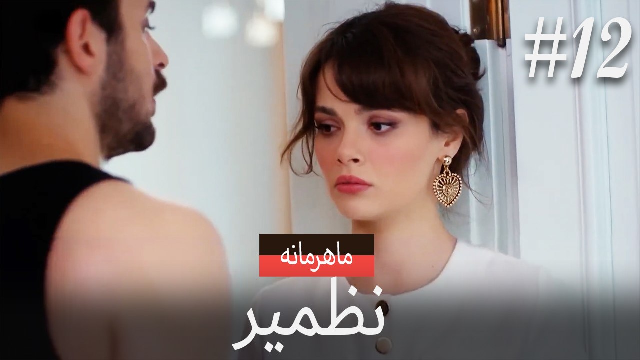 نازمیر محرمانه #12